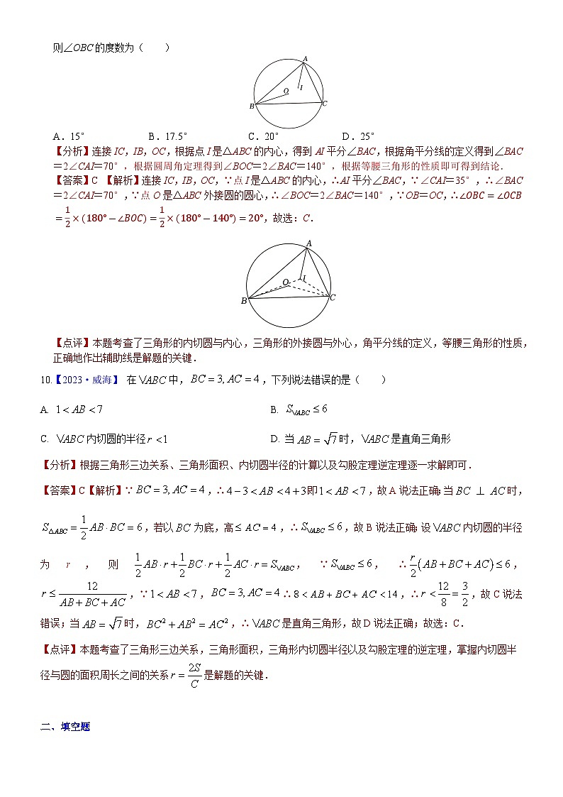 2023年各省市中考数学试卷分类汇编知识点55 涉及内心外心的试题（Word版附解析）第2页