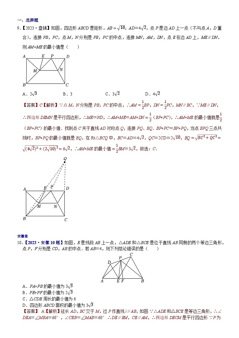 2023年各省市中考数学试卷分类汇编知识点48 几何最值（Word版附解析）第1页