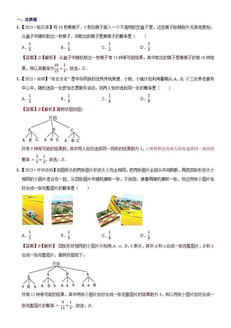2023年各省市中考数学试卷分类汇编知识点42  概率（Word版附解析）第1页