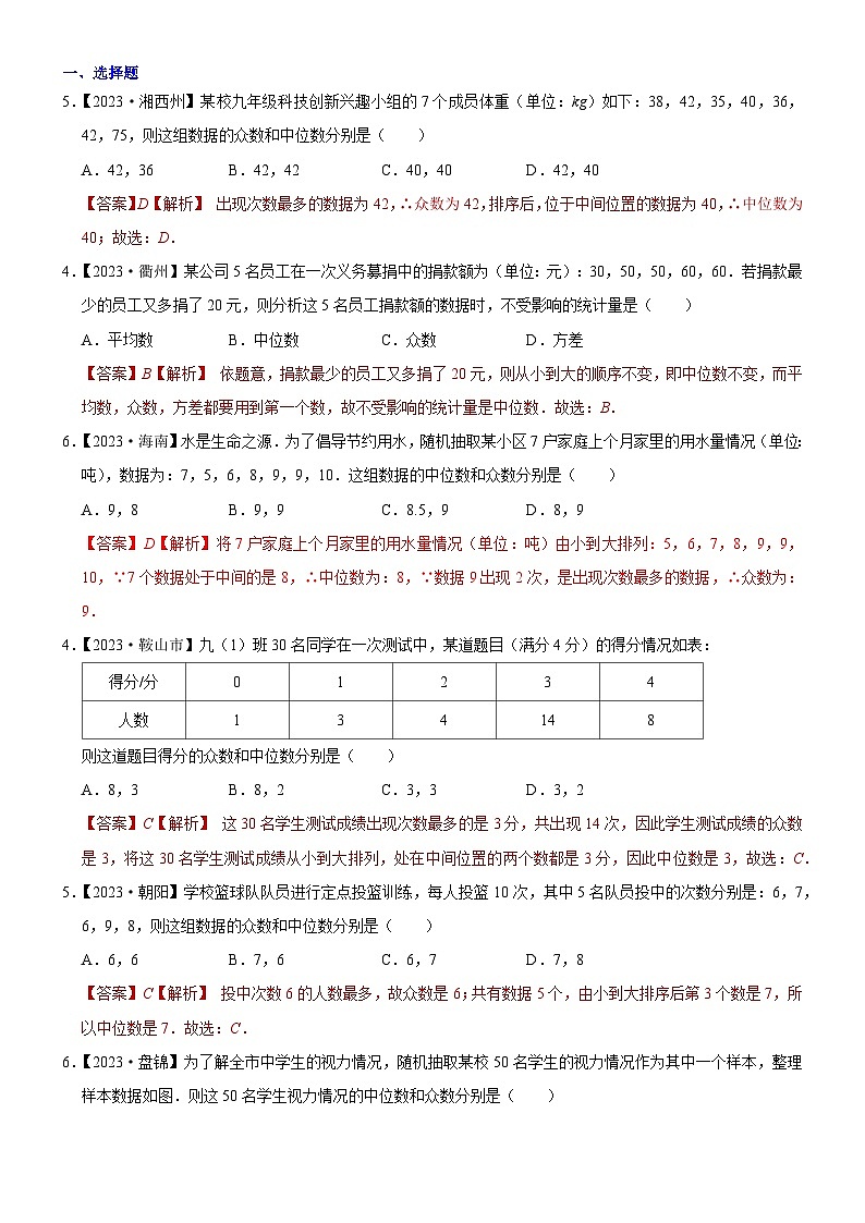 2023年各省市中考数学试卷分类汇编知识点41  数据的分析（Word版附解析）第1页
