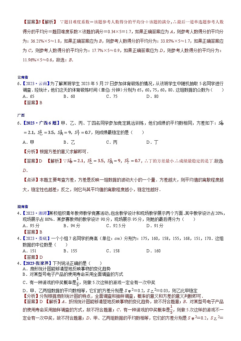 2023年各省市中考数学试卷分类汇编知识点41  数据的分析（Word版附解析）第3页