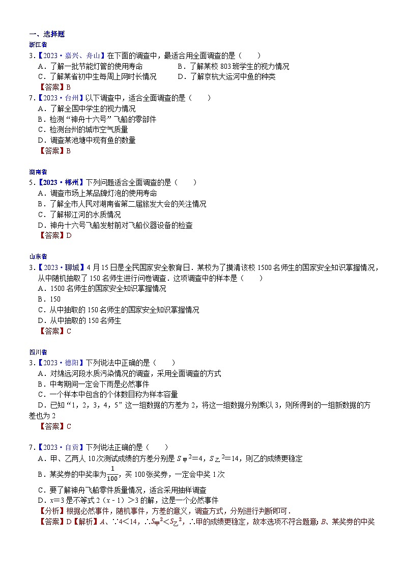 2023年各省市中考数学试卷分类汇编知识点39  全面调查与抽样调查（Word版附解析）第1页