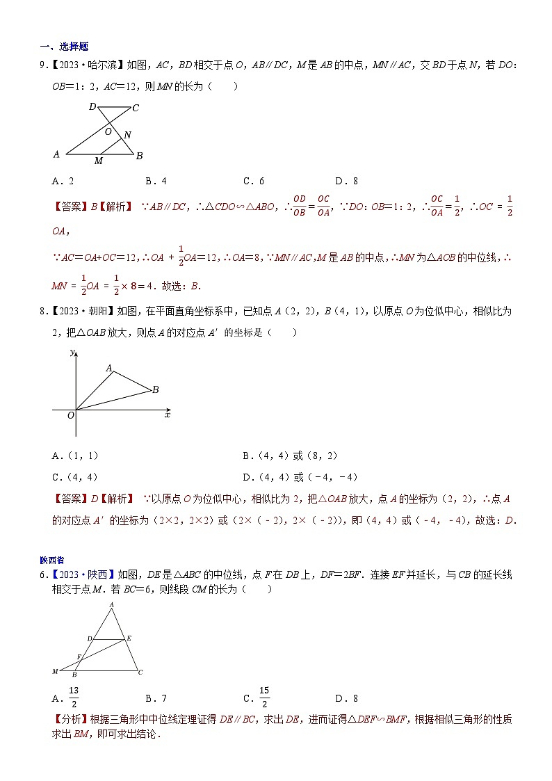 2023年各省市中考数学试卷分类汇编知识点37  相似、位似及其应用（Word版附解析）第1页
