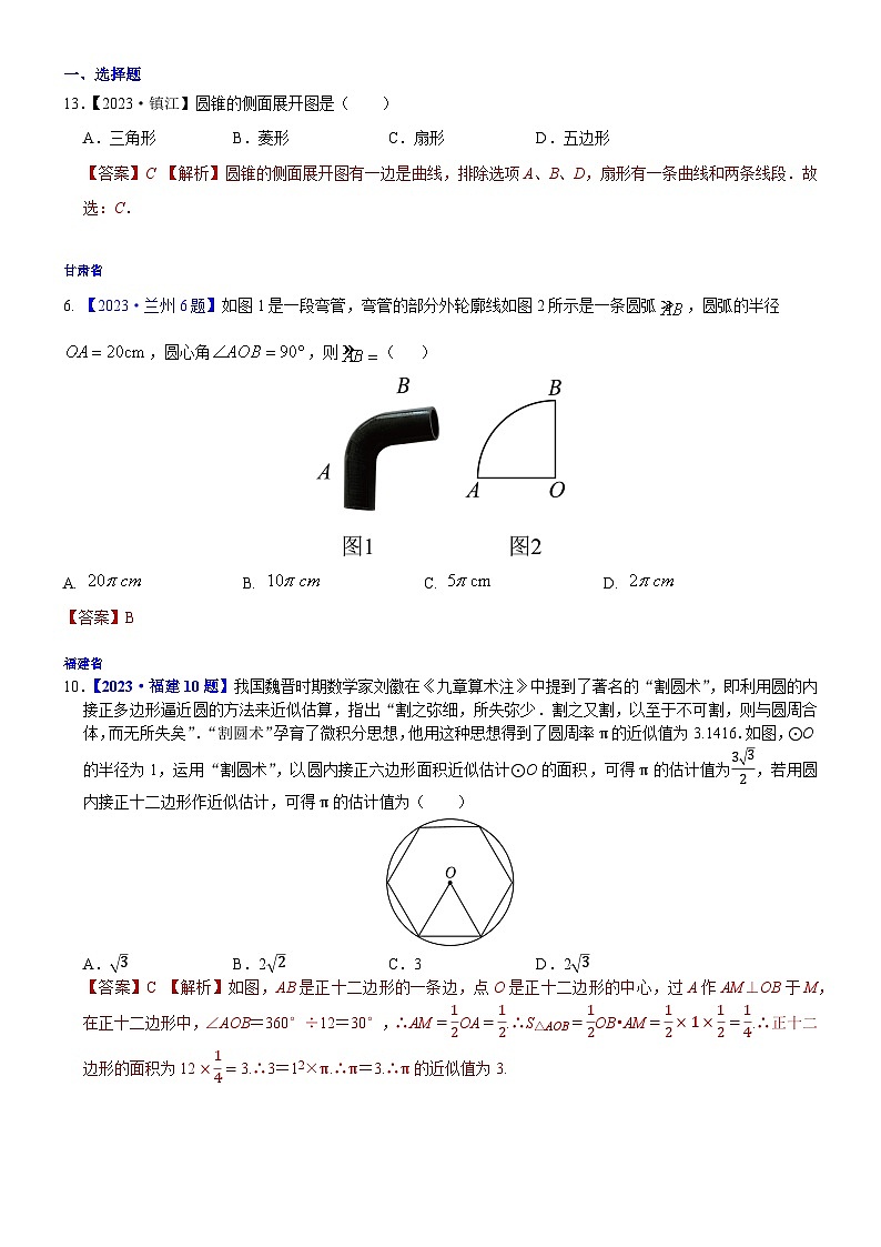 2023年各省市中考数学试卷分类汇编知识点34  与圆的有关计算（Word版附解析）第1页