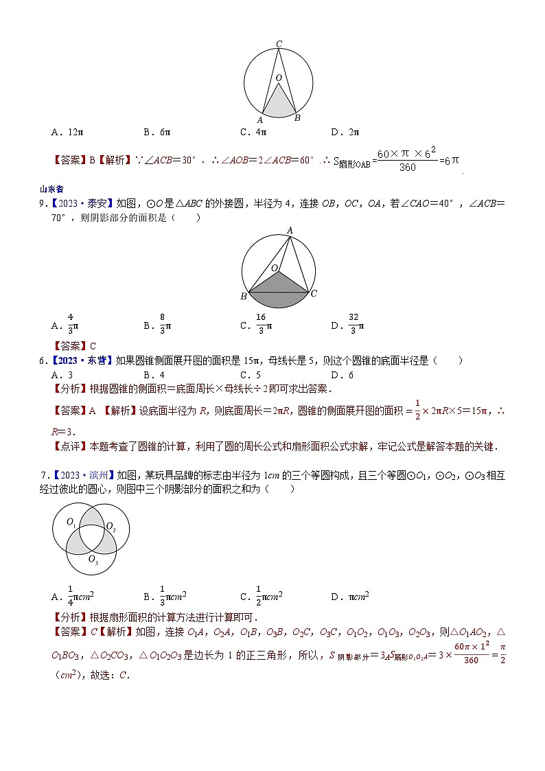 2023年各省市中考数学试卷分类汇编知识点34  与圆的有关计算（Word版附解析）第3页