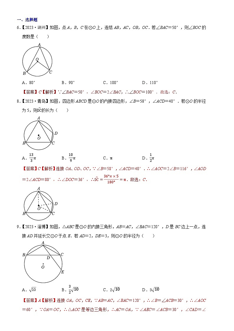 2023年各省市中考数学试卷分类汇编知识点32 圆的基本性质（Word版附解析）第1页
