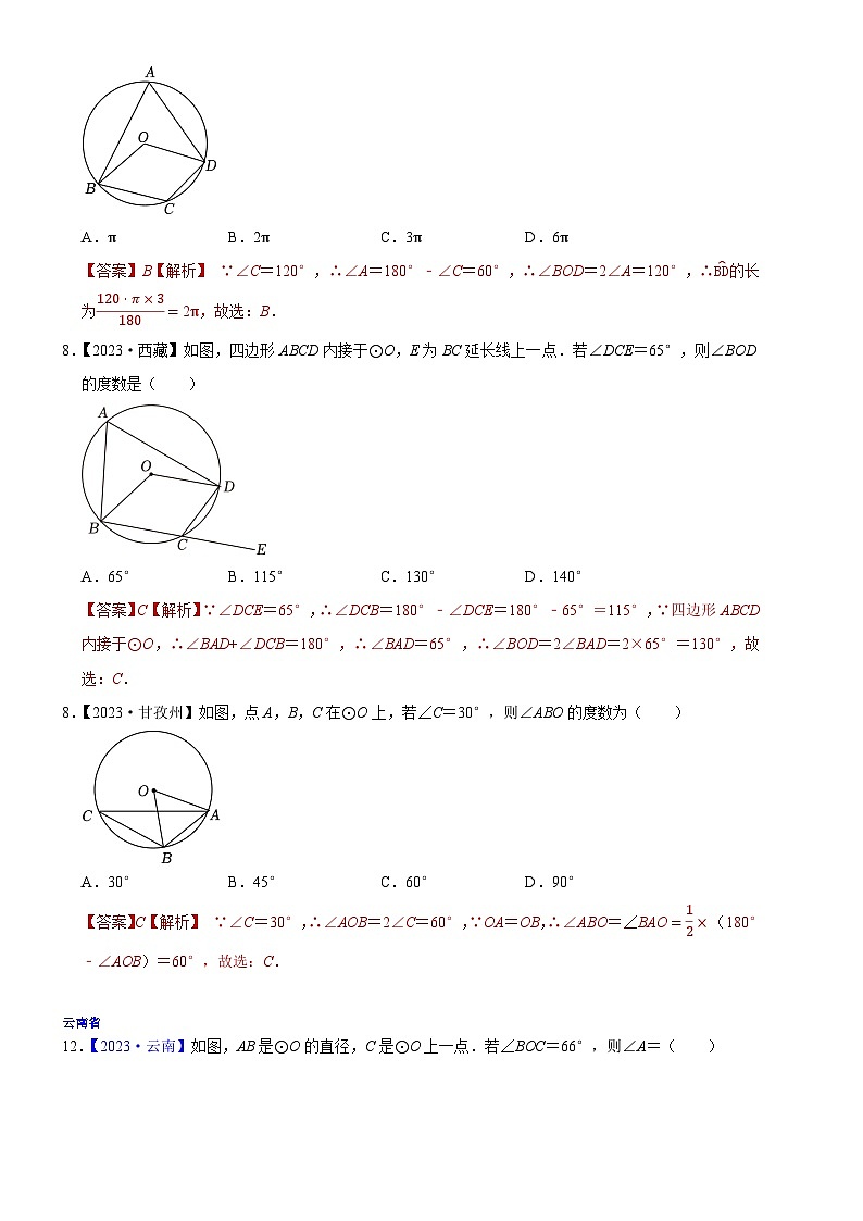 2023年各省市中考数学试卷分类汇编知识点32 圆的基本性质（Word版附解析）第3页