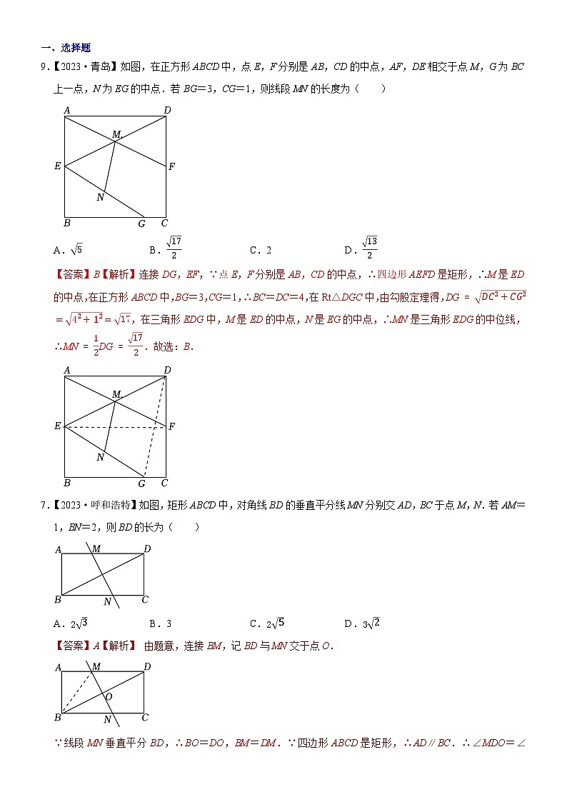 2023年各省市中考数学试卷分类汇编知识点31 矩形、菱形与正方形（Word版附解析）第1页