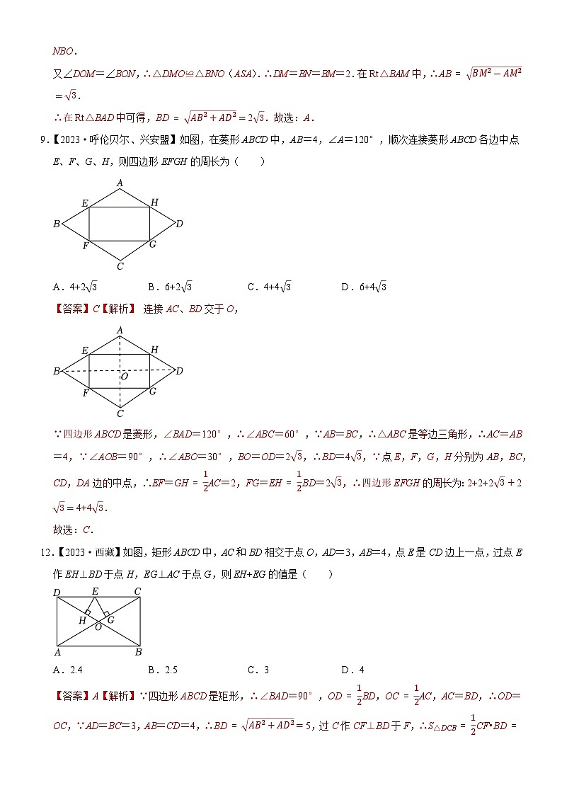 2023年各省市中考数学试卷分类汇编知识点31 矩形、菱形与正方形（Word版附解析）第2页