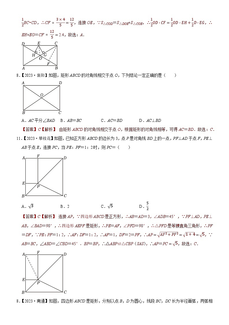 2023年各省市中考数学试卷分类汇编知识点31 矩形、菱形与正方形（Word版附解析）第3页