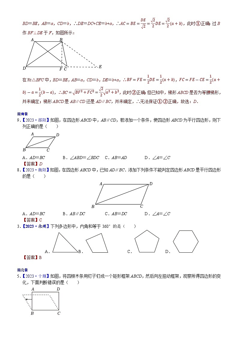 2023年各省市中考数学试卷分类汇编知识点30 平行四边形（含多边形及其内角和）（Word版附解析）第3页