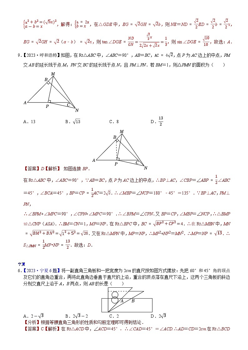 2023年各省市中考数学试卷分类汇编知识点29  直角三角形、勾股定理（Word版附解析）第2页
