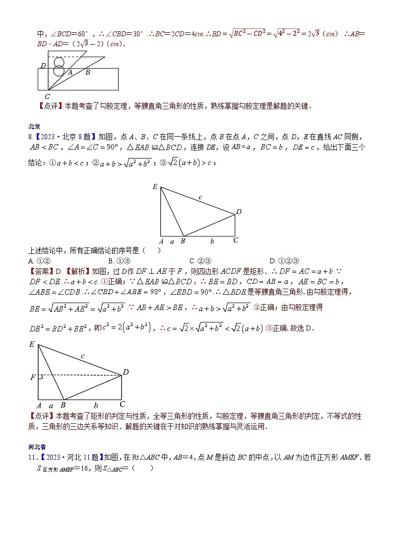 2023年各省市中考数学试卷分类汇编知识点29  直角三角形、勾股定理（Word版附解析）第3页