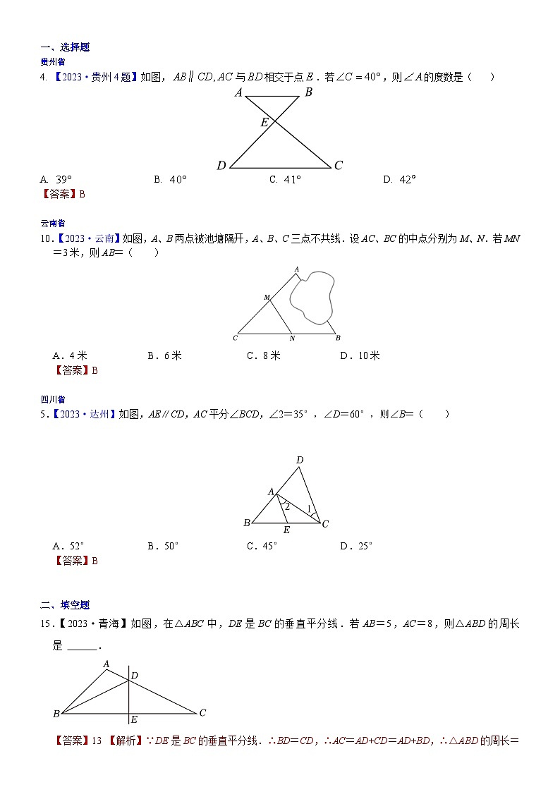 2023年各省市中考数学试卷分类汇编知识点21 线段垂直平分线、角平分线、中位线（Word版附解析）第1页