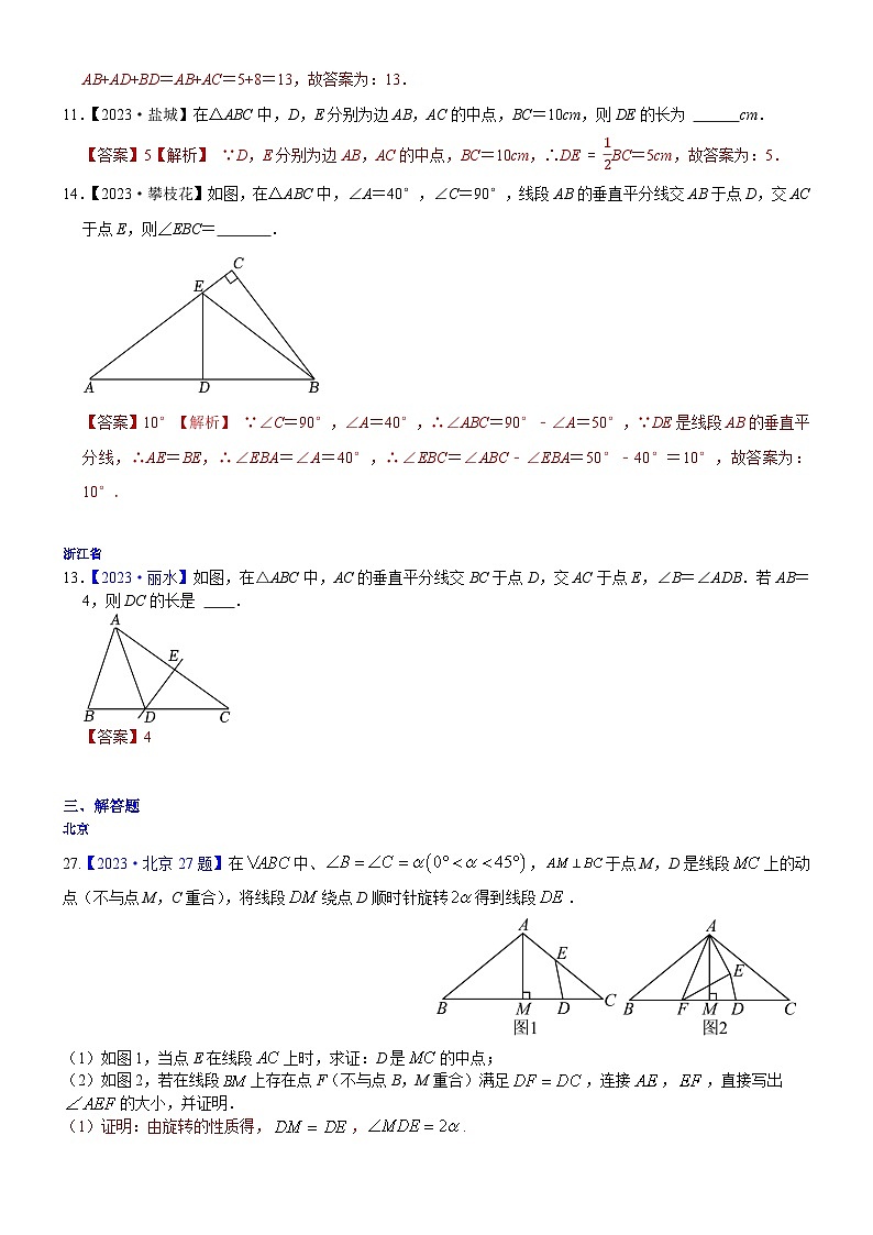 2023年各省市中考数学试卷分类汇编知识点21 线段垂直平分线、角平分线、中位线（Word版附解析）第2页