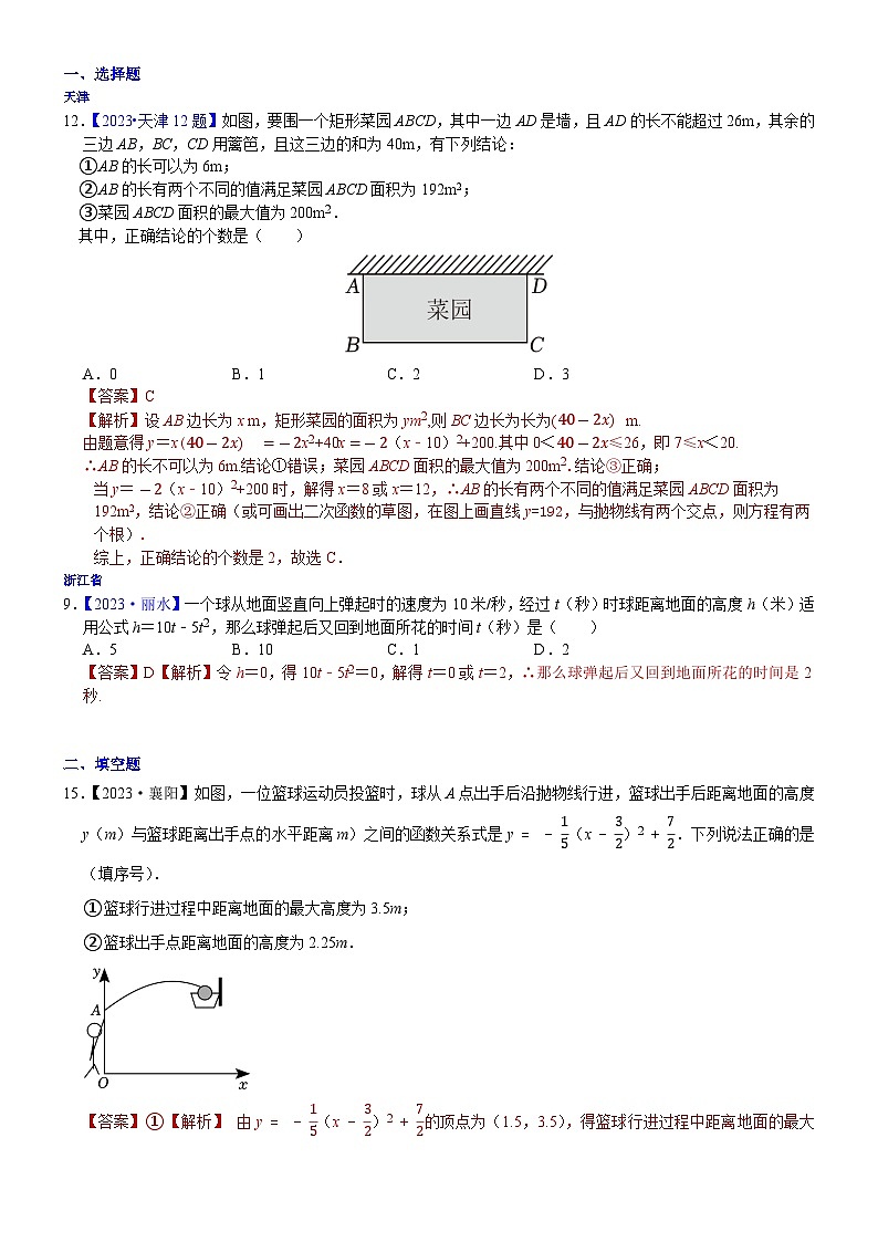 2023年各省市中考数学试卷分类汇编知识点19  二次函数在实际生活中应用（Word版附解析）第1页