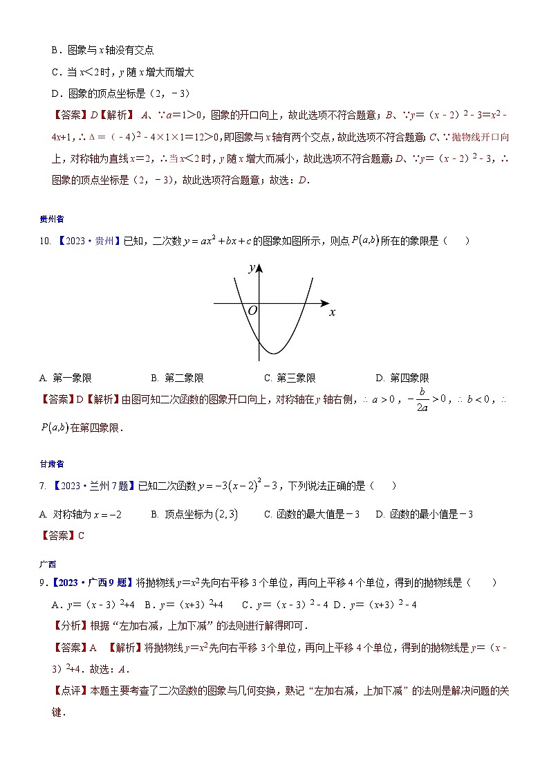 2023年各省市中考数学试卷分类汇编知识点17  二次函数概念、性质和图象、代数方面的应用（Word版附解析）第3页