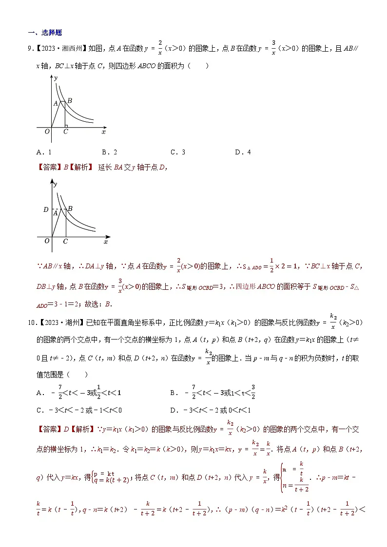 2023年各省市中考数学试卷分类汇编知识点16 反比例函数图象、性质及其应用（Word版附解析）第1页