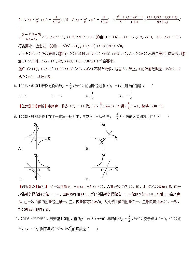 2023年各省市中考数学试卷分类汇编知识点16 反比例函数图象、性质及其应用（Word版附解析）第2页