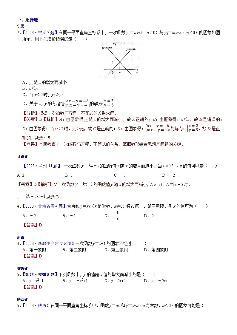 2023年各省市中考数学试卷分类汇编知识点15 正比例函数与一次函数图象、性质及其应用（Word版附解析）第1页