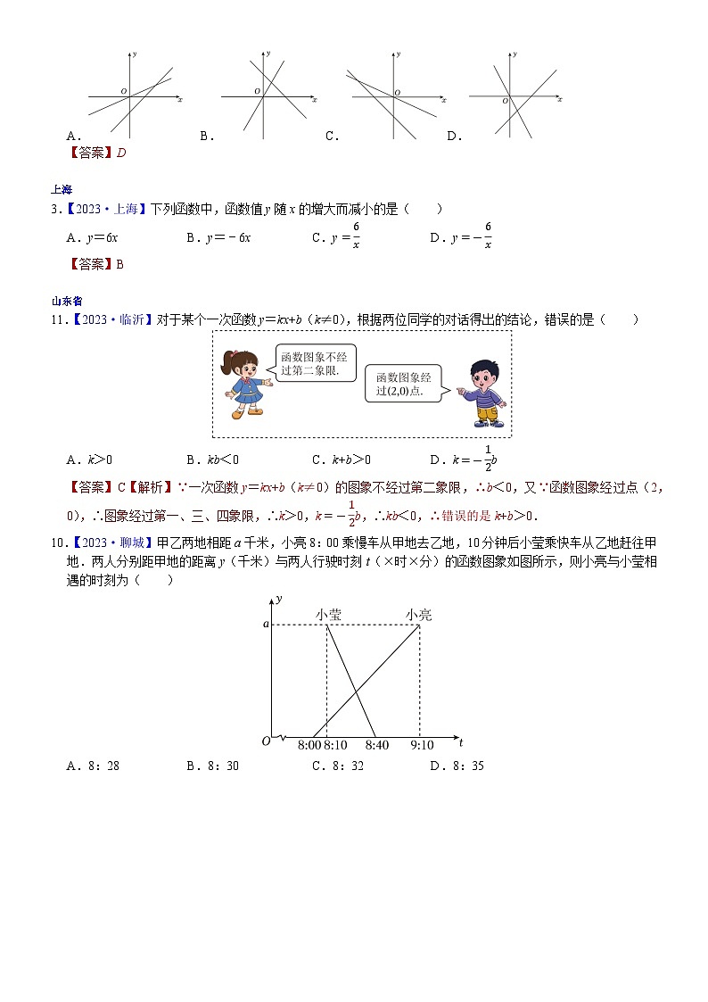 2023年各省市中考数学试卷分类汇编知识点15 正比例函数与一次函数图象、性质及其应用（Word版附解析）第2页