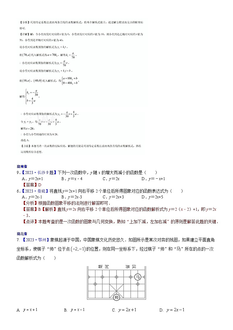 2023年各省市中考数学试卷分类汇编知识点15 正比例函数与一次函数图象、性质及其应用（Word版附解析）第3页