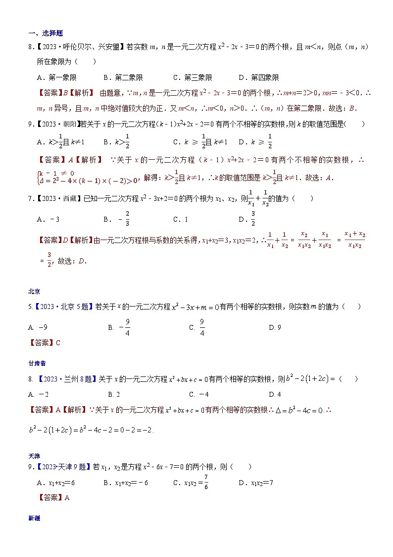 2023年各省市中考数学试卷分类汇编知识点12  一元二次方程（Word版附解析）第1页