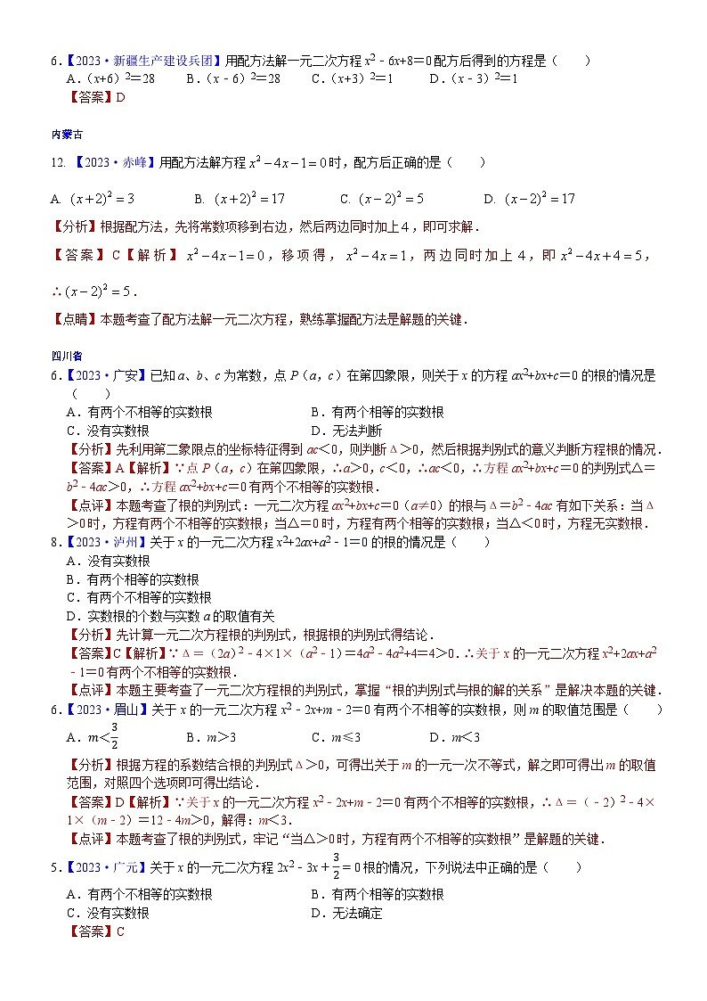2023年各省市中考数学试卷分类汇编知识点12  一元二次方程（Word版附解析）第2页