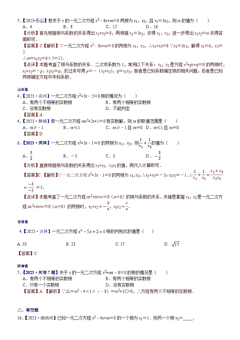 2023年各省市中考数学试卷分类汇编知识点12  一元二次方程（Word版附解析）第3页