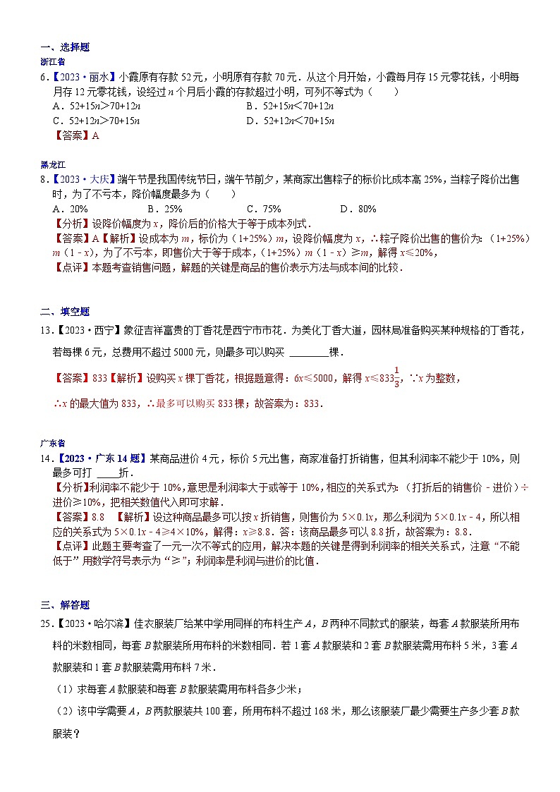 2023年各省市中考数学试卷分类汇编知识点11 一元一次不等式（组）的应用（Word版附解析）第1页