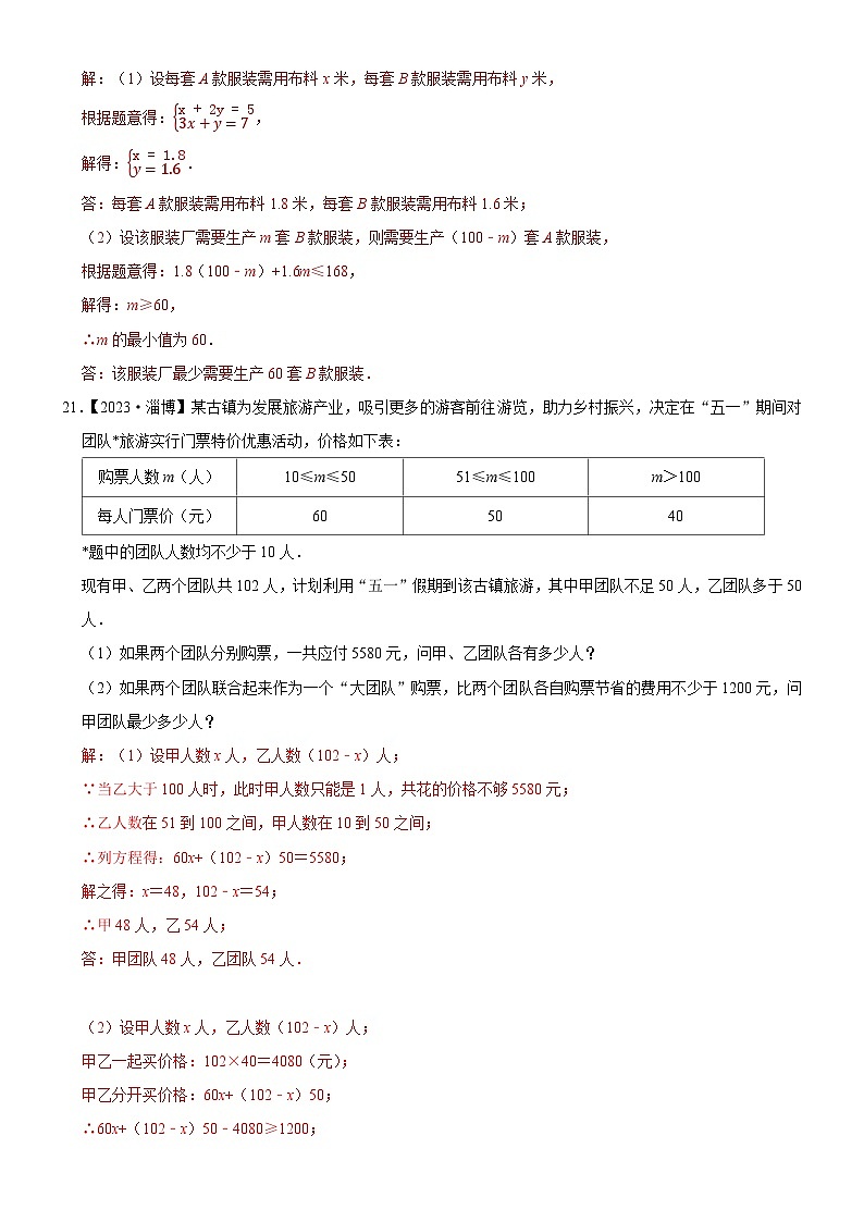 2023年各省市中考数学试卷分类汇编知识点11 一元一次不等式（组）的应用（Word版附解析）第2页