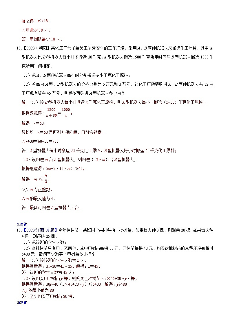 2023年各省市中考数学试卷分类汇编知识点11 一元一次不等式（组）的应用（Word版附解析）第3页
