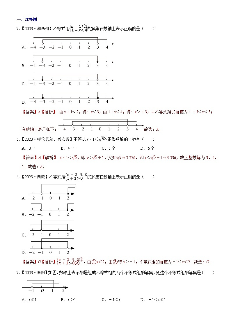 2023年各省市中考数学试卷分类汇编知识点10 一元一次不等式（组）（Word版附解析）第1页