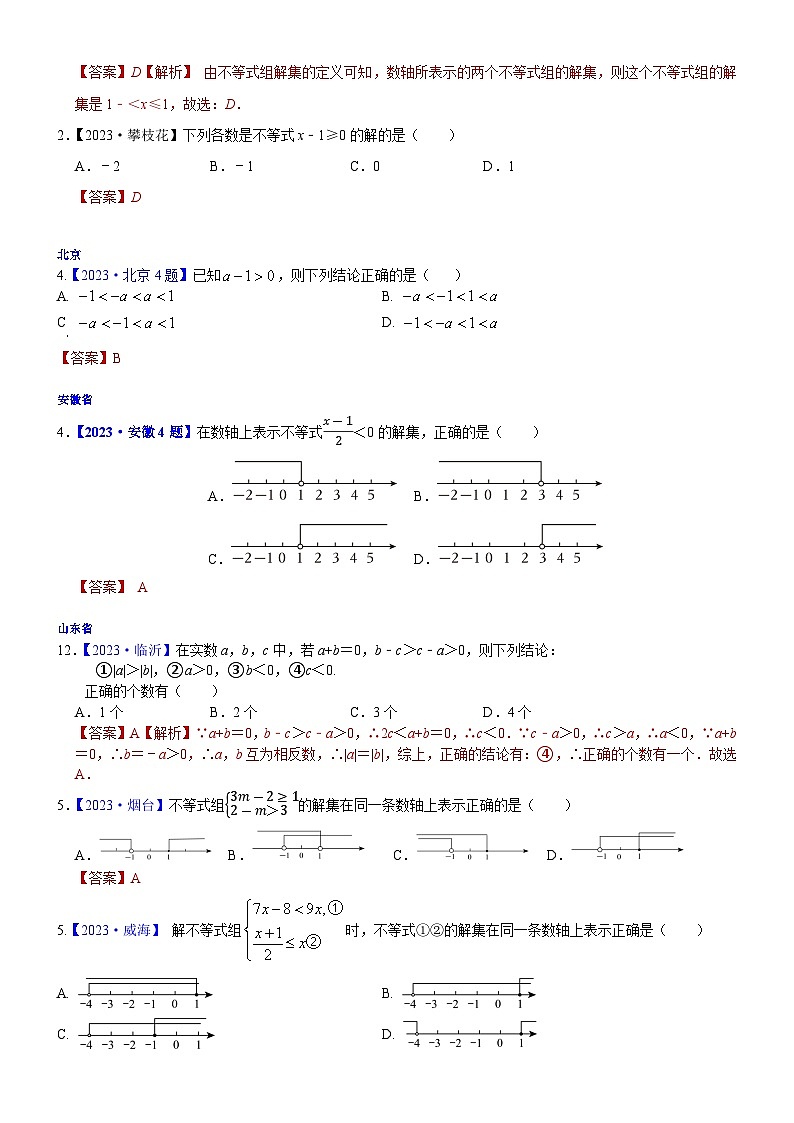 2023年各省市中考数学试卷分类汇编知识点10 一元一次不等式（组）（Word版附解析）第2页