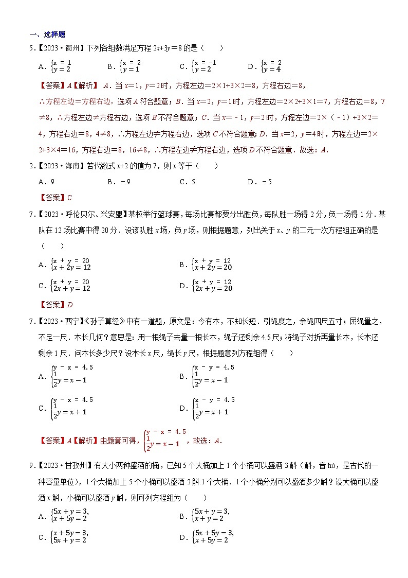 2023年各省市中考数学试卷分类汇编知识点08  一次方程（组）及其应用（Word版附解析）第1页