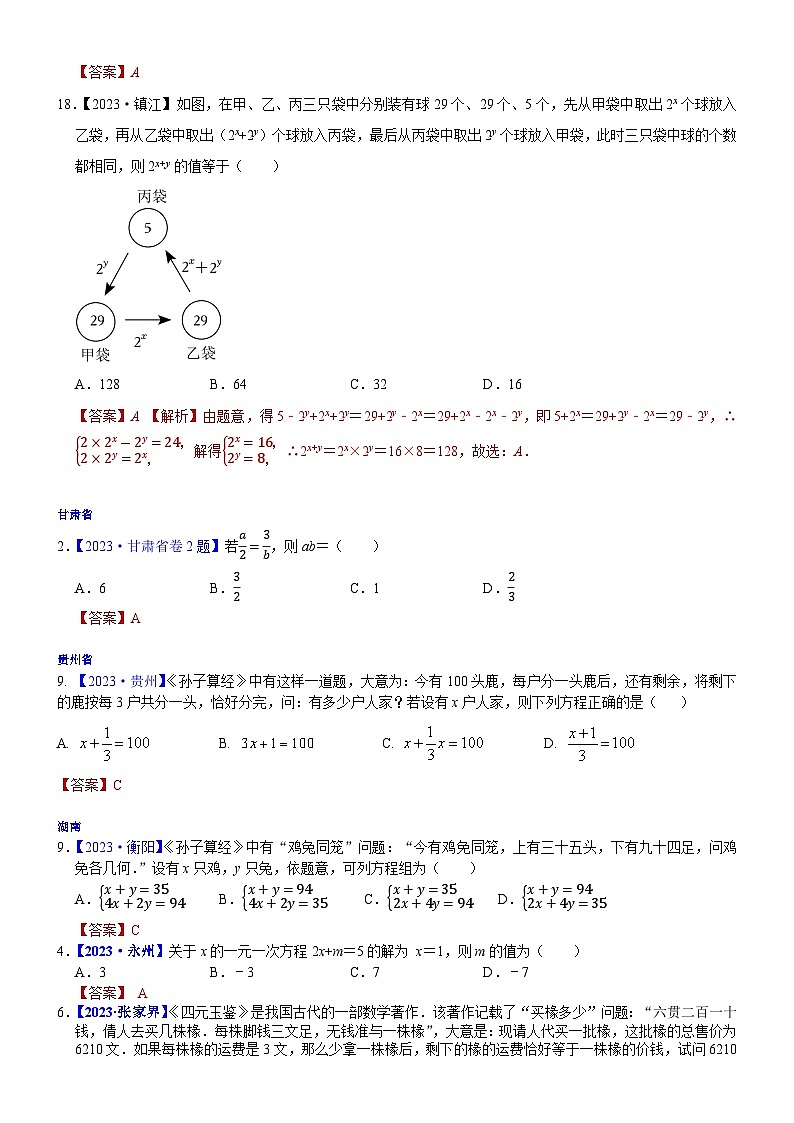 2023年各省市中考数学试卷分类汇编知识点08  一次方程（组）及其应用（Word版附解析）第2页