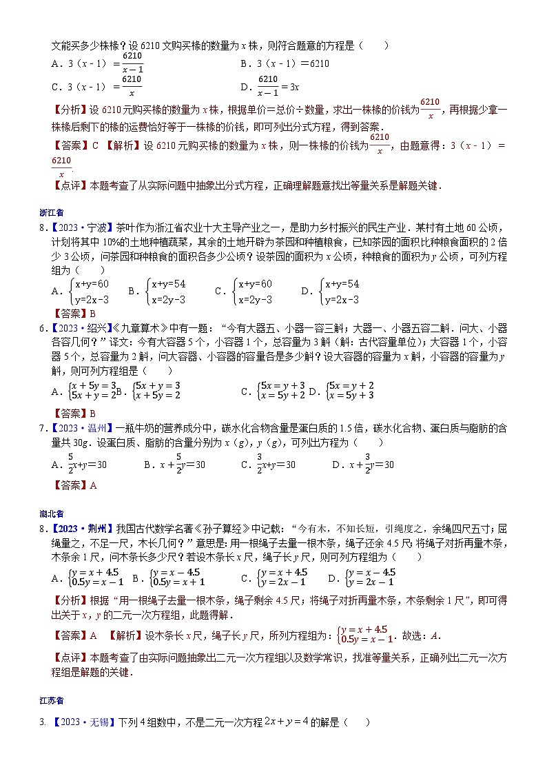 2023年各省市中考数学试卷分类汇编知识点08  一次方程（组）及其应用（Word版附解析）第3页