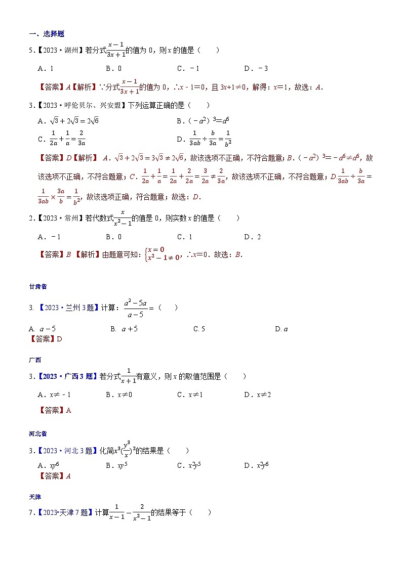 2023年各省市中考数学试卷分类汇编知识点07 分式（Word版附解析）第1页