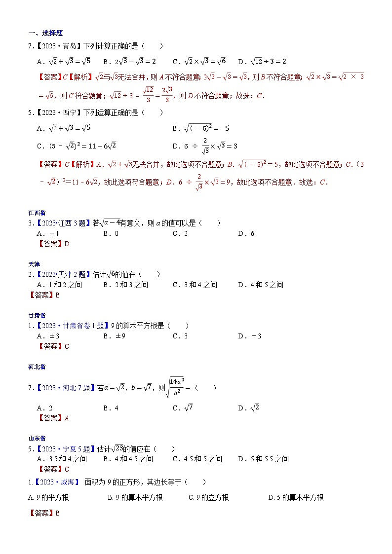 2023年各省市中考数学试卷分类汇编知识点06 数的开方和二次根式（Word版附解析）第1页