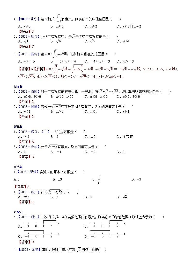 2023年各省市中考数学试卷分类汇编知识点06 数的开方和二次根式（Word版附解析）第2页
