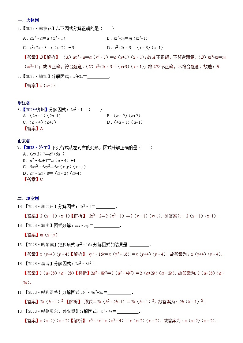 2023年各省市中考数学试卷分类汇编知识点05 因式分解（Word版附解析）第1页