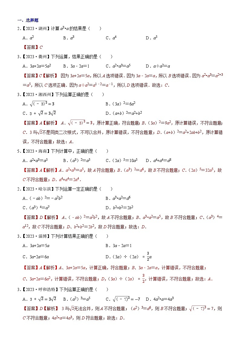2023年各省市中考数学试卷分类汇编知识点04 整式（Word版附解析）第1页