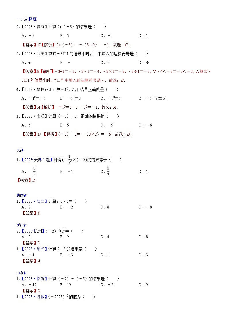 2023年各省市中考数学试卷分类汇编知识点03  实数的运算（含二次根式 三角函数特殊值的运算）（Word版附解析）第1页