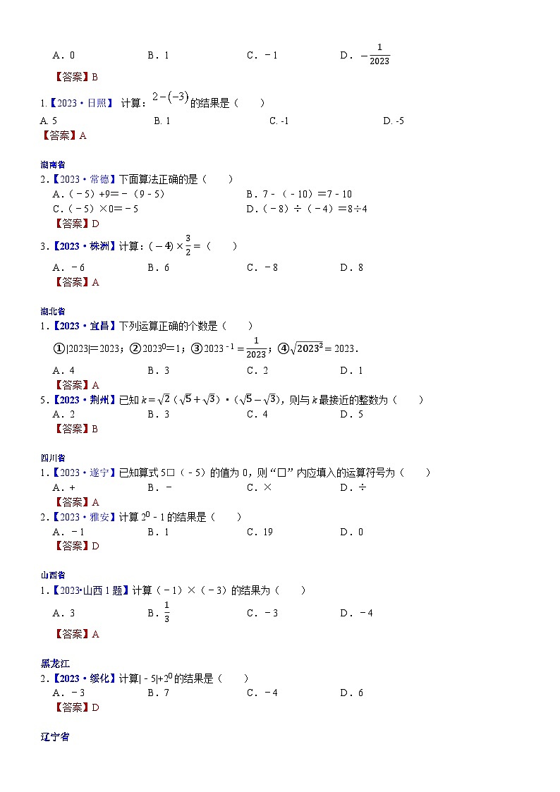 2023年各省市中考数学试卷分类汇编知识点03  实数的运算（含二次根式 三角函数特殊值的运算）（Word版附解析）第2页