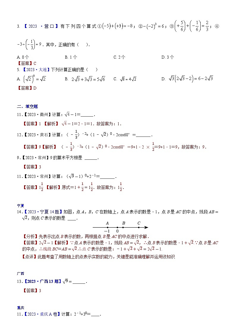 2023年各省市中考数学试卷分类汇编知识点03  实数的运算（含二次根式 三角函数特殊值的运算）（Word版附解析）第3页