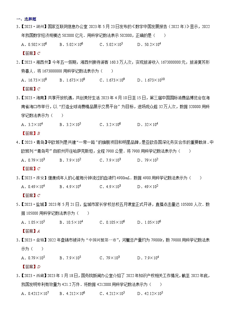 2023年各省市中考数学试卷分类汇编知识点02 科学记数法，近似数（Word版附解析）第1页