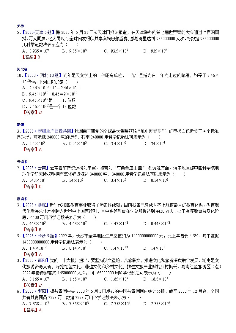 2023年各省市中考数学试卷分类汇编知识点02 科学记数法，近似数（Word版附解析）第3页