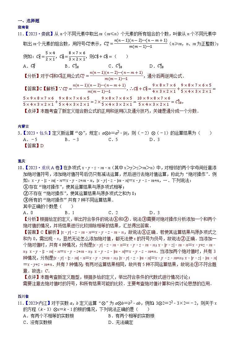 2023年各省市中考数学试卷分类汇编知识点46 新定义型、阅读理解型问题（Word版附解析）第1页