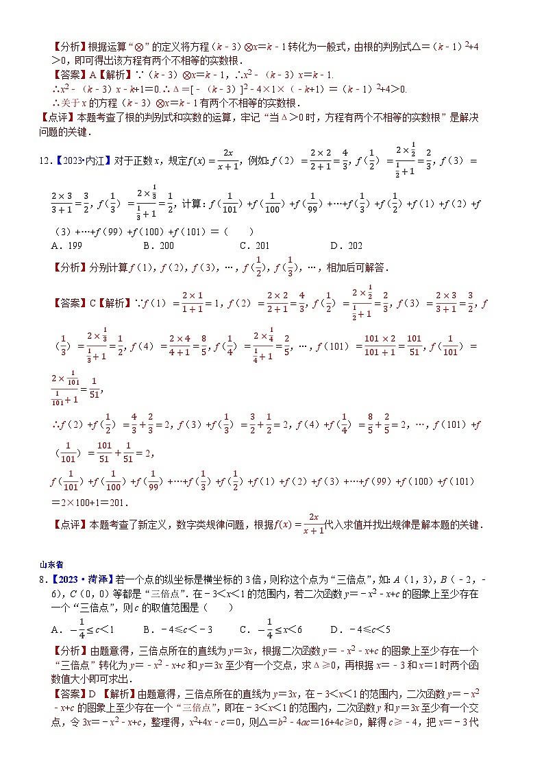 2023年各省市中考数学试卷分类汇编知识点46 新定义型、阅读理解型问题（Word版附解析）第2页