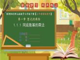 1.1.1 同底数幂的乘法--北师大版数学七年级下册教学课件
